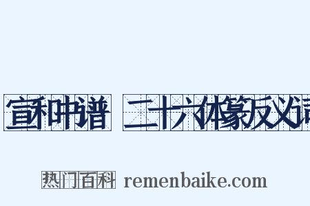 宣和书谱·二十六体篆反义词是什么意思的图片